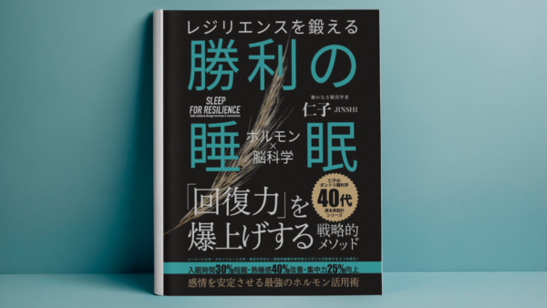 勝利の睡眠 ── 自分という国家を、眠りから統治する