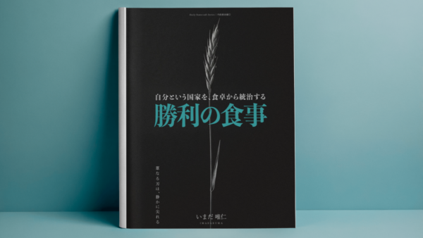 勝利の食事 ── 自分という国家を、食卓から統治する